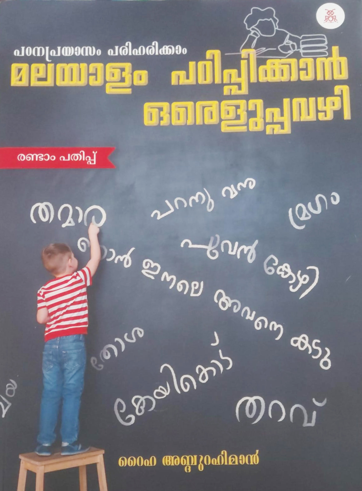 Malayalm Padippikan Eluppavayi