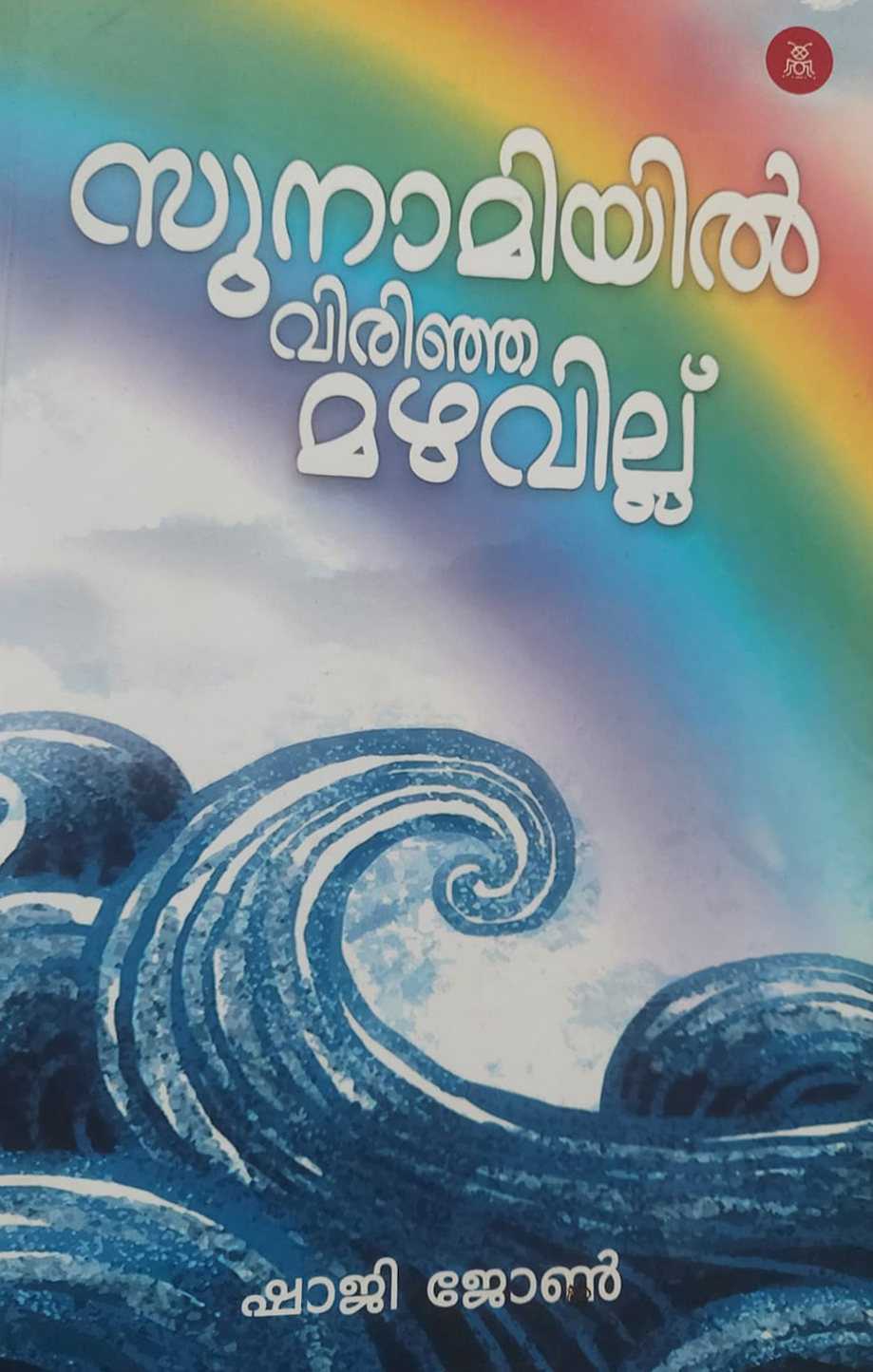 Sunamiyil Virinja Mazavillu