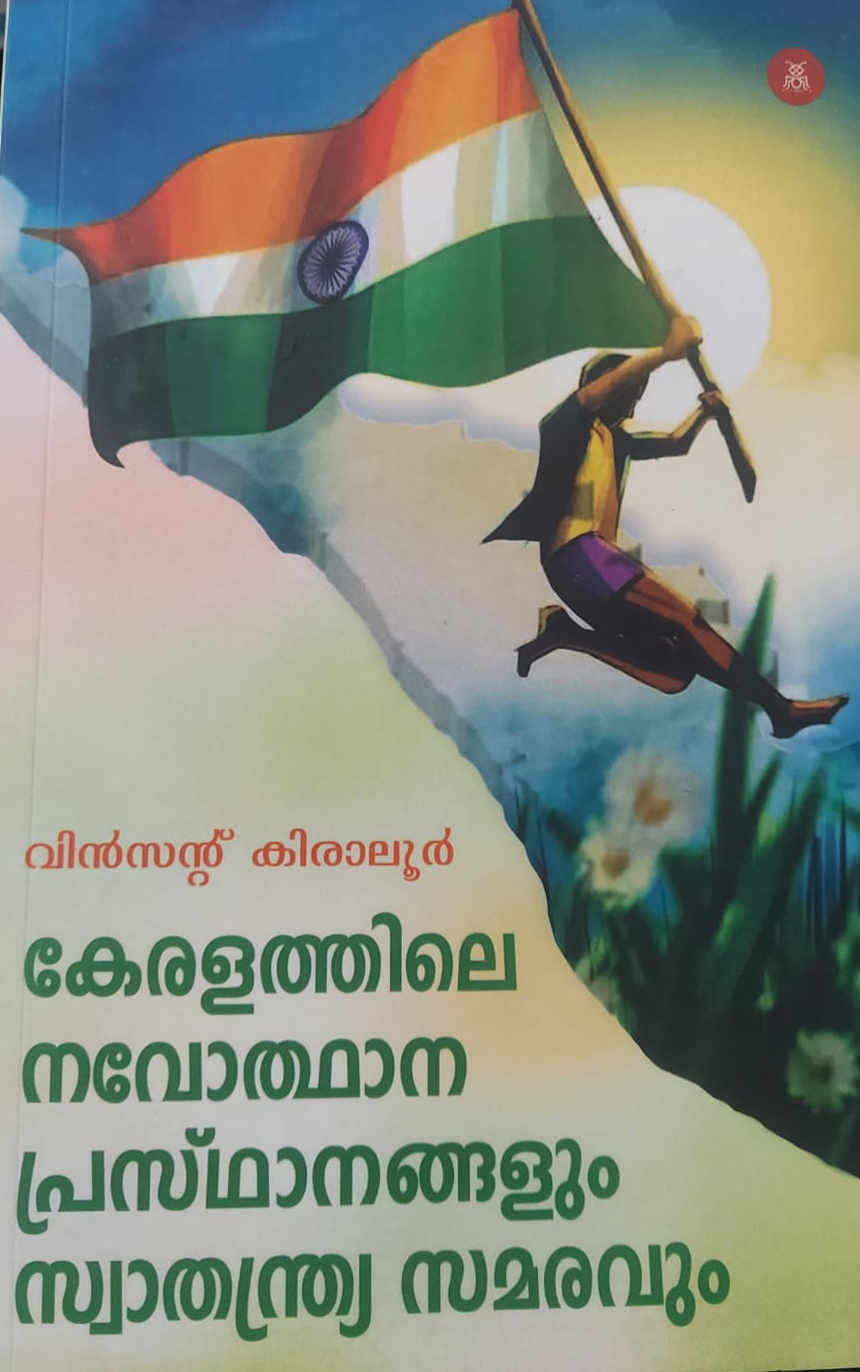 Keralathile Navothana prasthanangalum swathathra samaravum